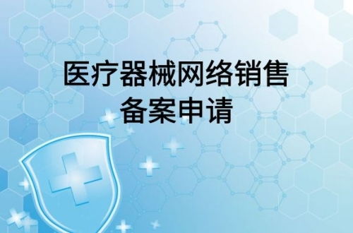 医疗器械网络销售备案及代理销售全流程指南