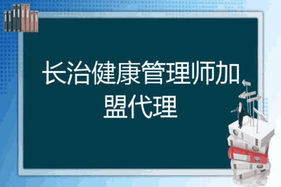 健康产业新机遇 长治地区健康管理师加盟代理与医疗器械代理销售融合发展